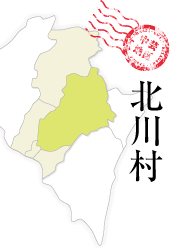 北川村