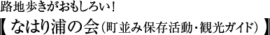 路地歩きがおもしろい！なはり浦の会（町並み保存活動・観光ガイド）