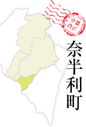 奈半利町。