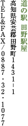 道の駅 田野駅屋 高知県安芸郡田野町1431・1 TEL&FAX/0887・32・1077