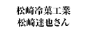 松崎冷菓工業 松崎達也さん