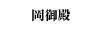歴史にふれる