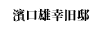 濱口雄幸旧邸