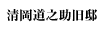 清岡道之助旧邸