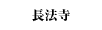 長法寺