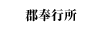 郡奉行所