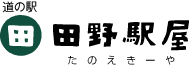 道の駅　田野駅屋