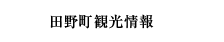 田野町観光情報