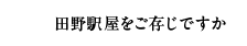 田野駅屋をご存じですか