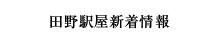 田野駅屋新着情報