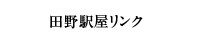 田野駅屋リンク