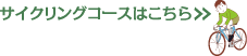 サイクリングコースはこちら