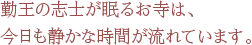 勤王の志士が眠るお寺は、今日も静かな時間が流れています。