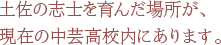 土佐の志士を育んだ場所が、現在の中芸高校内にあります。