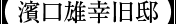 濱口雄幸旧邸