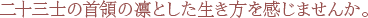 二十三士の首領の凛とした生き方を感じませんか。