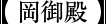 岡御殿