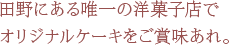 田野にある唯一の洋菓子店でオリジナルケーキをご賞味あれ。