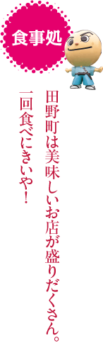 食事処　田野町は美味しいお店が盛りだくさん。一回食べにきいや！