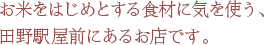 お米をはじめとする食材に気を使う、 田野駅屋前にあるお店です