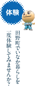 体験　田野町でいなか暮らしを一度体験してみませんか？