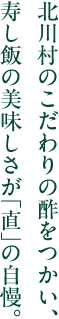 北川村のこだわりの酢をつかい、 寿し飯の美味しさが「直」の自慢。