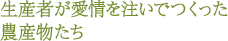 生産者が愛情を注いでつくった農産物たち